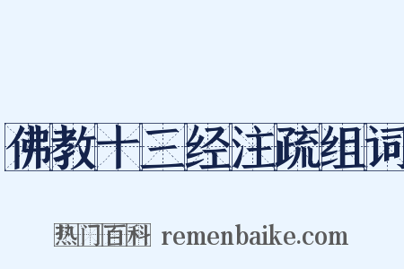 佛教十三经注疏组词是什么意思的图片